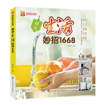 {RT}精选生活妙招1668-黄远燕 江苏美术出版社 9787534457050 pdf epub mobi 下载