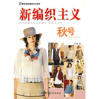 9787506458672 新编织主义 秋号 中国纺织出版社 阿瑛 pdf epub mobi 下载