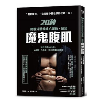 【中商原版】20秒间歇式体干核心运动，练出魔鬼腹肌 20秒間歇式體幹核心運動，練出魔鬼腹肌 強效燃脂 pdf epub mobi 下载