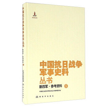 {RT}新四军:5:参考资料-中国抗日战争军事史料丛书编审委员会 解放军出版社 97875 pdf epub mobi 下载