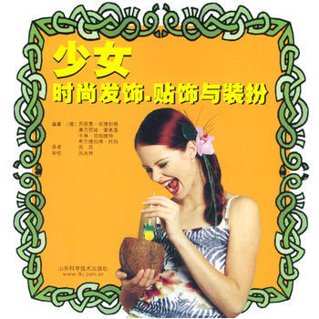 少女时尚发饰、发饰与装扮 pdf epub mobi 下载