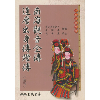 【A312】 南海觀音全傳 達摩出身傳燈傳 pdf epub mobi 下载