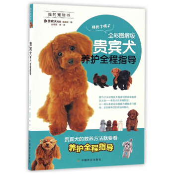 贵宾犬养护全程指导 全彩图解版 我的宠物书 贵兵犬养护全程指导 时尚生活 贵宾犬饲养方法 日常护理