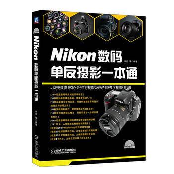 Nikon数码单反摄影一本通-北京摄影家协会推荐用书! 9787111377917 机械工