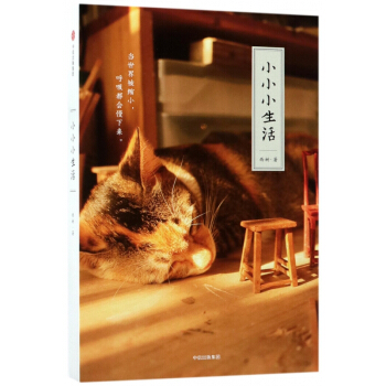 小小小生活