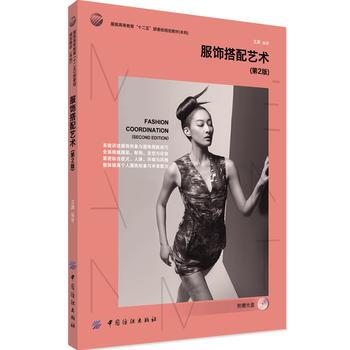 服饰搭配艺术(第2版) 9787518004959 中国纺织出版社 pdf epub mobi 下载
