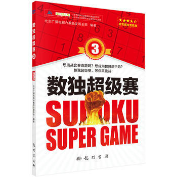 9787508850887 数独超级赛3 龙门书局 北京广播电视台数独发展总部