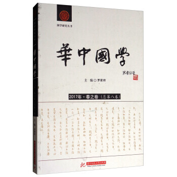 正版图书 国学研究丛书：华中国学(2017年 春之卷 总第8卷) 978756803299 pdf epub mobi 电子书 下载
