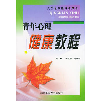 青年心理健康教程——大学生品德修养丛书 9787563911608 pdf epub mobi 电子书 下载