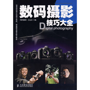 9787115177476 数码摄影技巧大全(彩印) 人民邮电出版社 《数码摄影》杂志社 pdf epub mobi 电子书 下载
