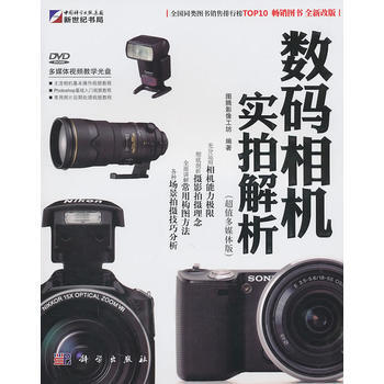 9787030296832 数码相机实拍解析(超值多媒体版)含1DVD光盘 科学出版社