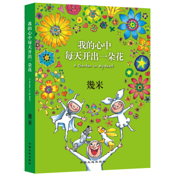 预售 幾米作品我的心中每天开出一朵花 2018年新版创作20周年绘本