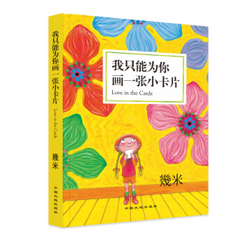 正版预售 幾米作品我只能为你画一张小卡片 2018年新版创作20周年