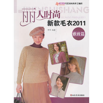 丽人时尚新款毛衣2011 雅致篇 pdf epub mobi 下载