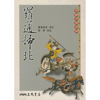 【A312】 羅通掃北 pdf epub mobi 下载