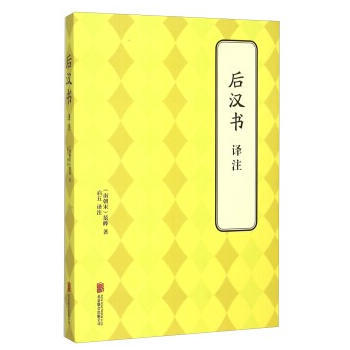 {RT}后汉书译注-(南梁朝)范晔 北京联合出版公司 9787550239197 pdf epub mobi 电子书 下载