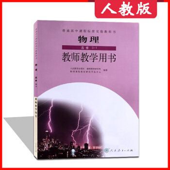 2018高中教师教学用书物理选修3-1人教版RJ配套教学案例参考书 物理选修3-1教师教学参考用书 pdf epub mobi 下载