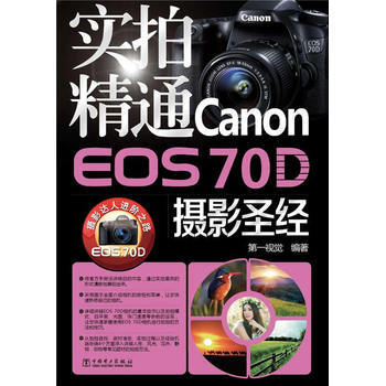 实拍精通Canon EOS 70D摄影 9787512368163 中国电力出版社
