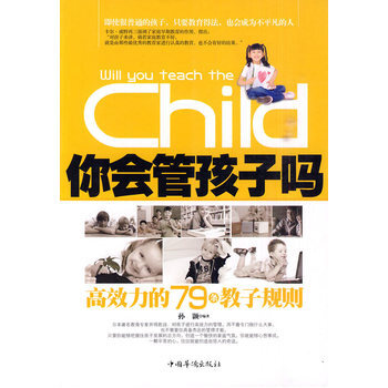 你会管孩子吗 9787511303189 中国华侨出版社