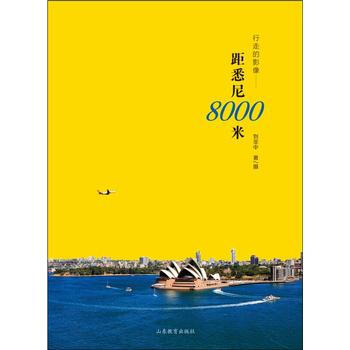 {RT}行走的影像——距悉尼8000米- 山东教育出版社 9787532884476 pdf epub mobi 电子书 下载