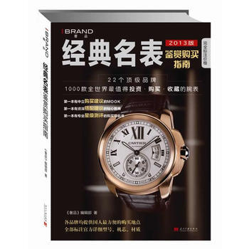 正版图书 经典名表鉴赏购买指南 9787515401751 当代中国出版社 《奢品》编辑部 pdf epub mobi 下载