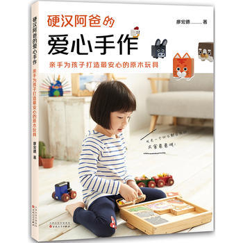 正版图书 硬汉阿爸的爱心手作：亲手为孩子打造安心的原木玩具 9787530670323 百 pdf epub mobi 电子书 下载