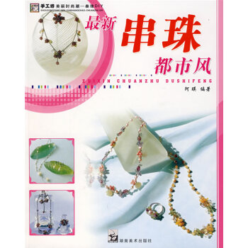 手工坊美丽时尚潮串珠DIY 都市风 9787535629517 湖南美术出版社 pdf epub mobi 电子书 下载