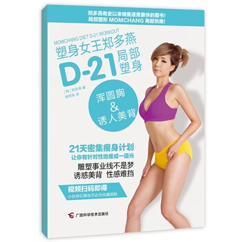 D-21局部塑身 浑圆胸&诱人美背