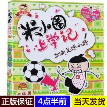 米小圈上学记我上三年级啦系列之加油!足球小将 彩图不注音版 第三辑单本 北猫著 6-10岁小学生课外 pdf epub mobi 下载