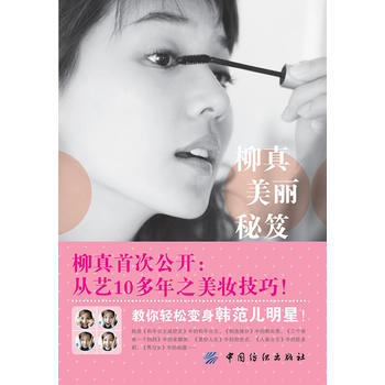 柳真美丽秘笈 9787506480017 中国纺织出版社 pdf epub mobi 电子书 下载
