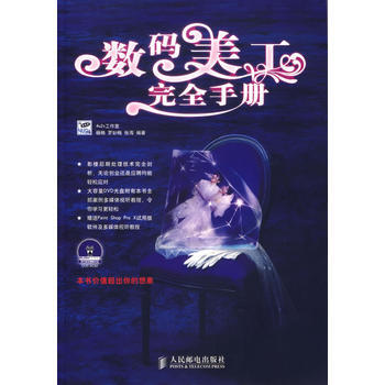 数码美工完全手册(附光盘) 9787115156327 pdf epub mobi 下载