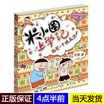 我有一个跟屁虫/米小圈上学记我上三年级啦系列 彩图不注音版 第三辑单本 北猫著 6-10岁小学生课外 pdf epub mobi 下载