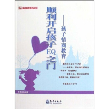 9787502948856 顺利开启孩子EQ之门:孩子情商教育 气象出版社 房海林 pdf epub mobi 电子书 下载