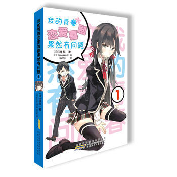 我的青春恋爱喜剧果然有问题 1 pdf epub mobi 下载