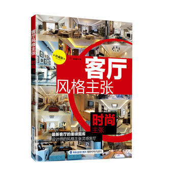 客厅风格主张:时尚主张 pdf epub mobi 电子书 下载