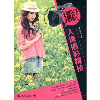 我要学摄影：人像摄影精技(中青雄狮出品) 9787515306186 中国青年出版社 pdf epub mobi 下载