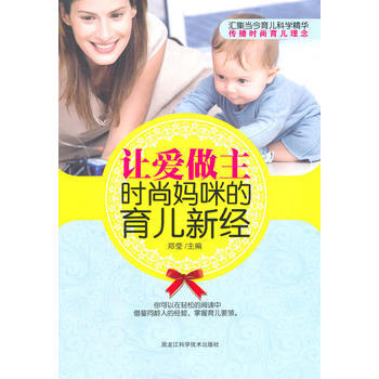 让爱做主,时尚妈咪的育儿新经 9787538866896