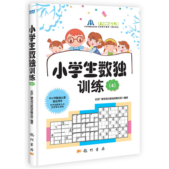 小学生数独训练4 9787508840512 科学出版社有限责任公司 pdf epub mobi 电子书 下载