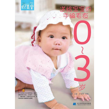 9787538172171 送给宝宝的手编毛衣0-3岁 辽宁科学技术出版社 张翠 pdf epub mobi 电子书 下载