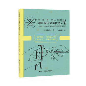 全图解钩针编织技法大全 pdf epub mobi 电子书 下载
