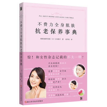 正版图书 不费力全身肌肤抗老保养事典 9787534179846 浙江科学技术出版社 [日