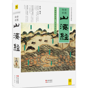 山海经(白话全译彩图珍藏版) pdf epub mobi 电子书 下载