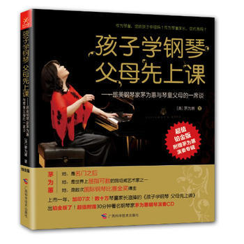 孩子学钢琴,父母先上课——旅美钢琴家茅为蕙与琴童家长的一席谈(铂金版) 978755510