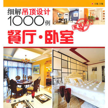 餐厅 卧室——细解吊顶设计1000例 9787030295897 科学出版社 pdf epub mobi 电子书 下载