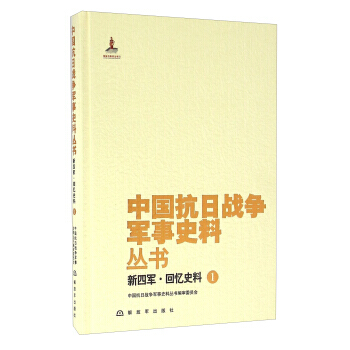 {RT}新四军:1:回忆史料-中国抗日战争军事史料丛书编审委员会 解放军出版社 97875