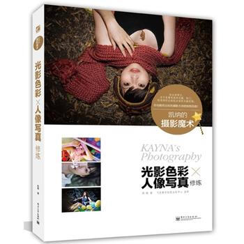 凯纳的摄影魔术：光影色彩×人像写真修炼(全彩) 9787121195174 电子工业出版社 pdf epub mobi 下载