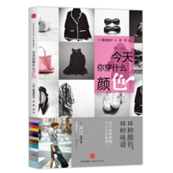 你今天穿什么颜色 9787508645599 中信出版社 pdf epub mobi 电子书 下载
