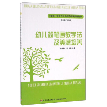 幼儿简笔画教学法及美感培养-<<指南>>背景下幼儿教师教学实践指导 pdf epub mobi 电子书 下载