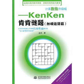 计算数独升级版——kenken肯肯谜题(加减运算篇) 9787517004813 水利水电 pdf epub mobi 电子书 下载