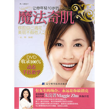 让你年轻10岁的魔法奇肌(DVD收录100%动态手技教学)